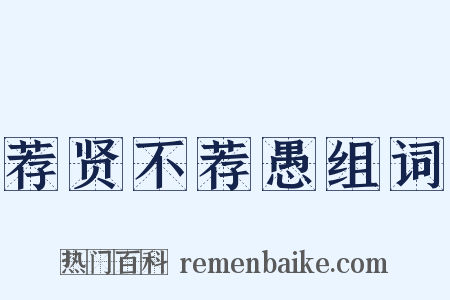 荐贤不荐愚组词是什么意思的图片